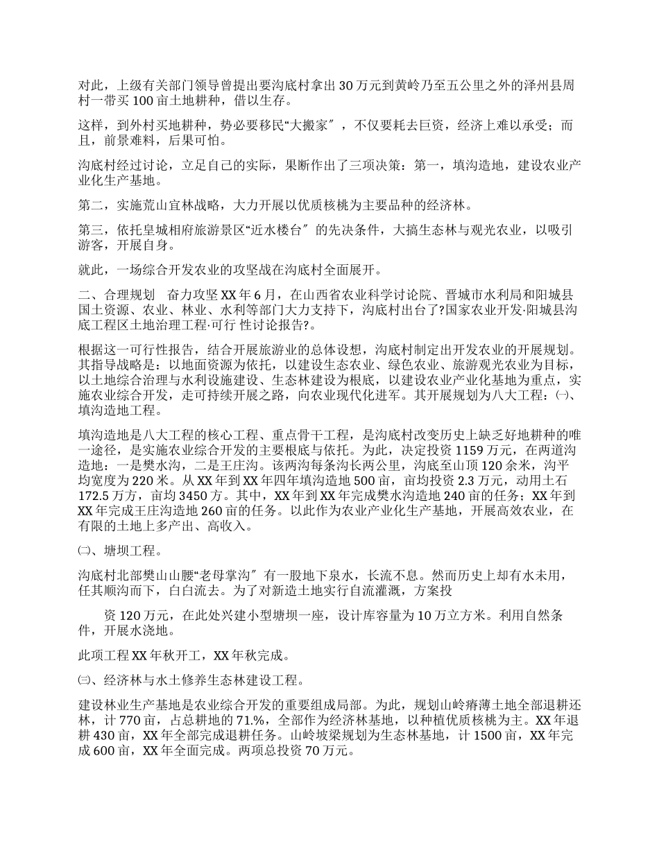 沟底村走资源生态一体化发展道路调查报告_第2页