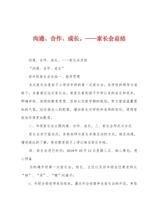 沟通、合作、成长——家长会总结