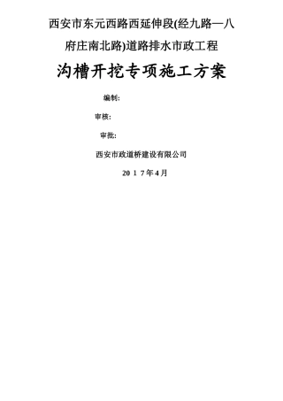 沟槽开挖专项施工方案 