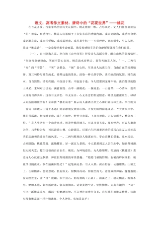 高考语文 唐诗中的“花花世界”——桃花作文素材