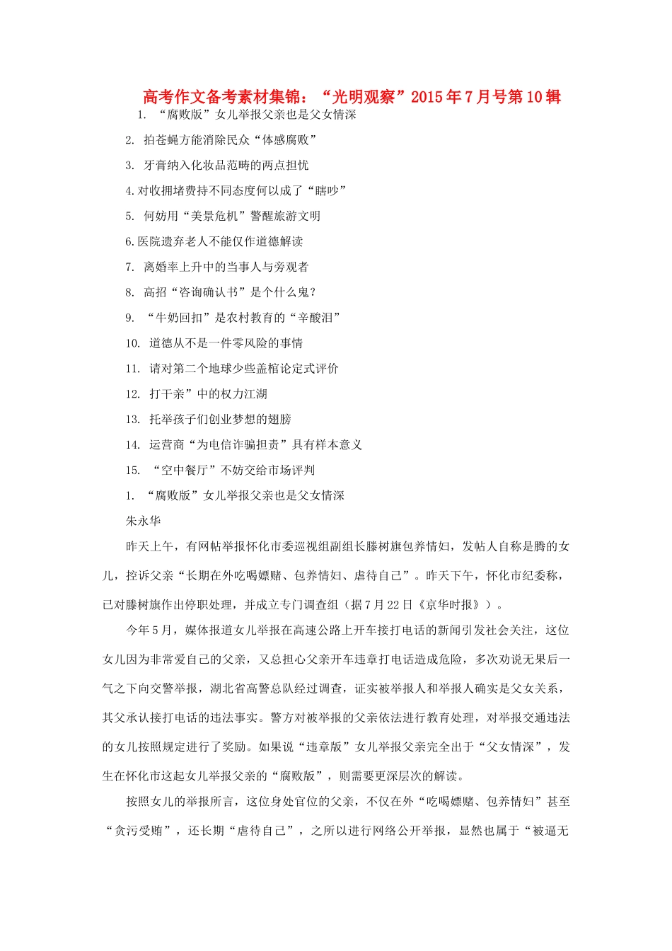 高考语文 作文备考素材集锦“光明观察”7月号第10辑-人教版高三全册语文素材_第1页