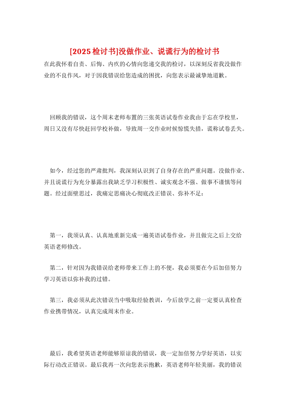 没做作业、说谎行为的检讨书_第1页
