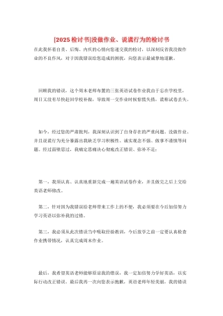 没做作业、说谎行为的检讨书