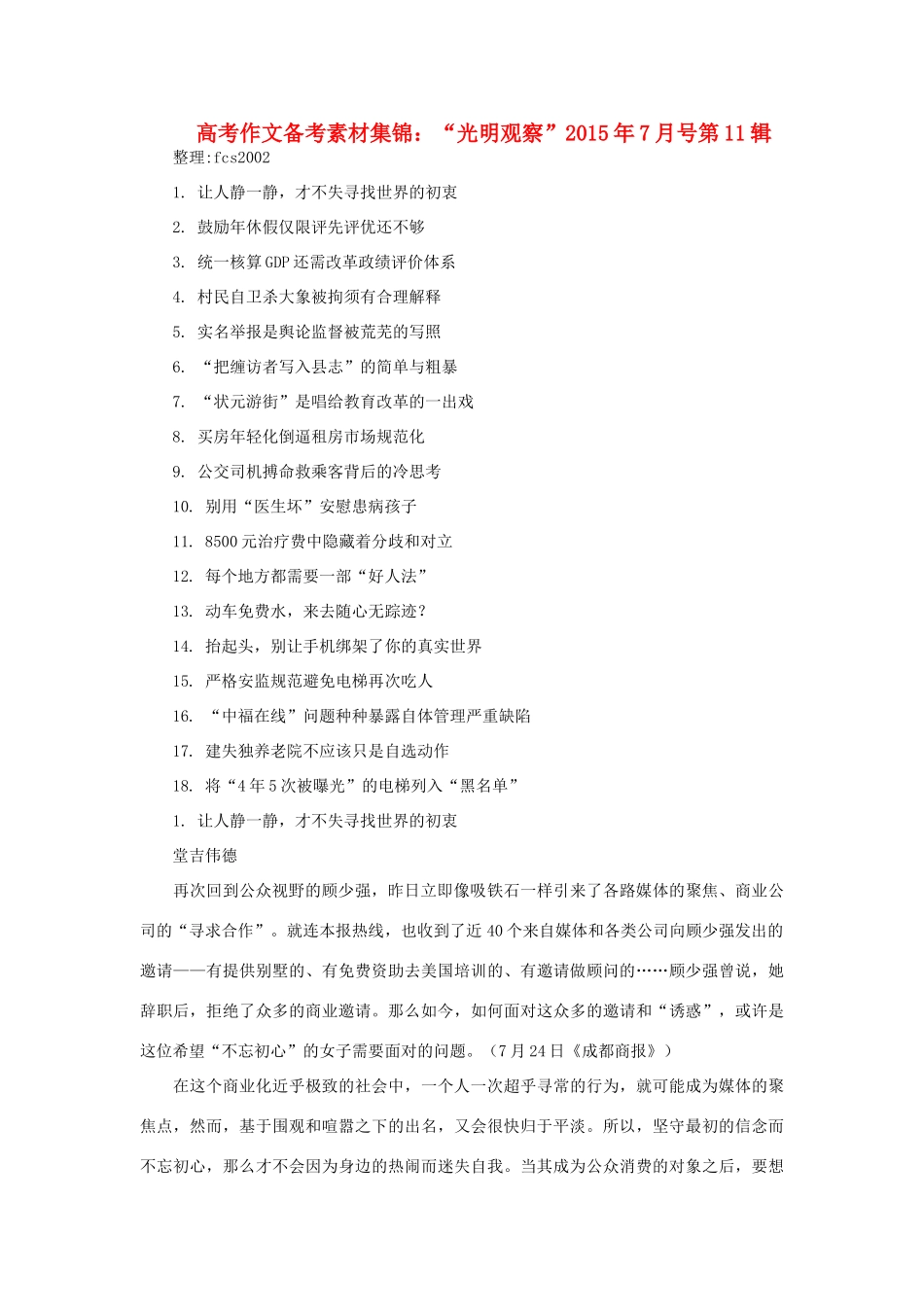 高考语文 作文备考素材集锦“光明观察”7月号第11辑-人教版高三全册语文素材_第1页