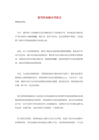 没写作业检讨书范文
