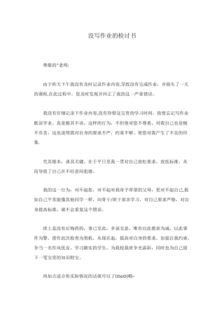 没写作业的检讨书