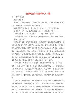 没想到我如此虚荣作文3篇