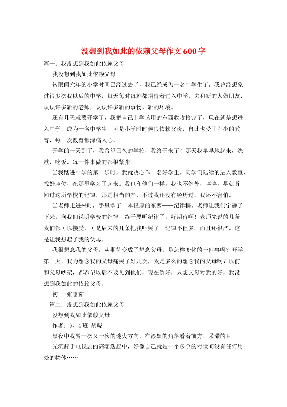 没想到我如此的依赖父母作文600字_第1页