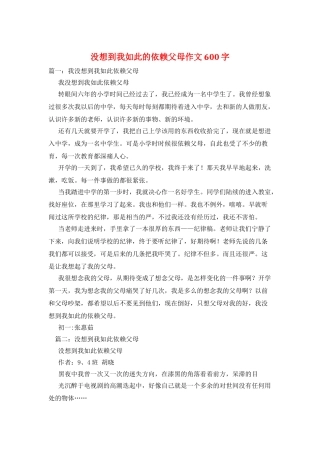 没想到我如此的依赖父母作文600字