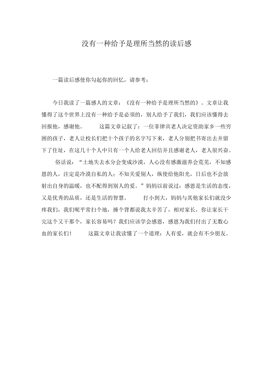 没有一种给予是理所当然的读后感_第1页