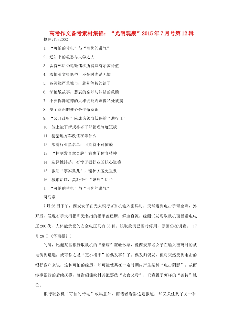 高考语文 作文备考素材集锦“光明观察”7月号第12辑-人教版高三全册语文素材_第1页