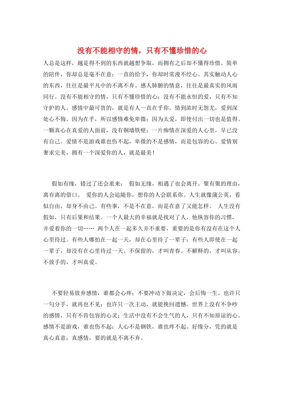 没有不能相守的情-只有不懂珍惜的心_第1页