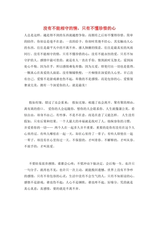 没有不能相守的情-只有不懂珍惜的心