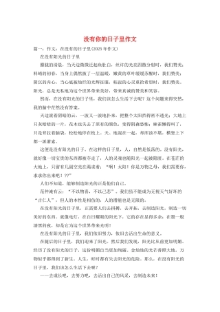 没有你的日子里作文