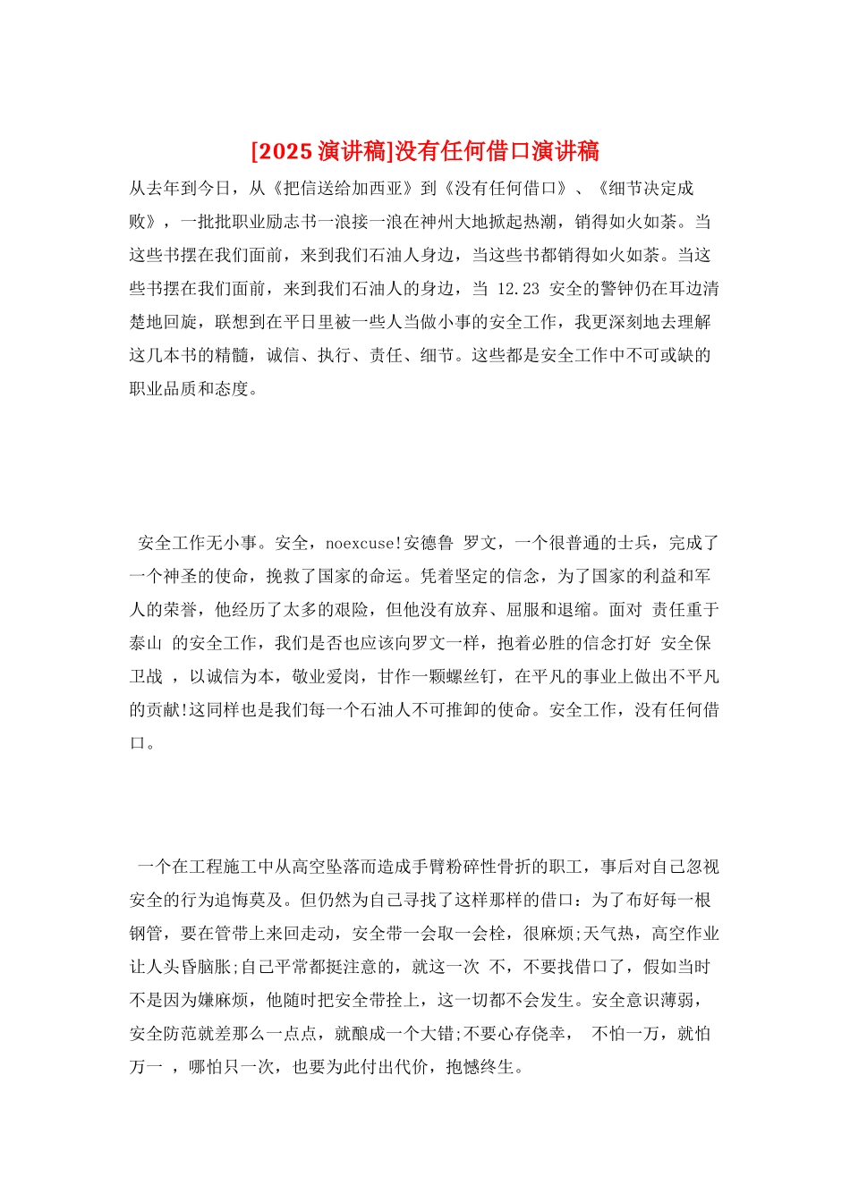 没有任何借口演讲稿_第1页