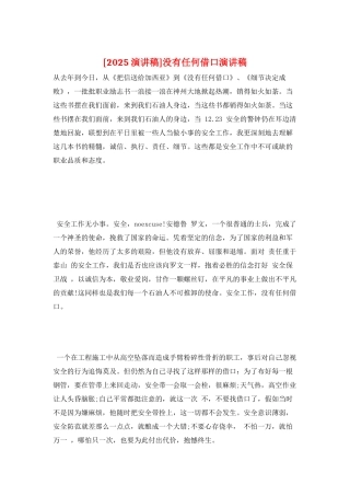 没有任何借口演讲稿