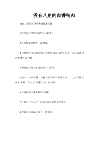 没有八角的卤香鸭肉