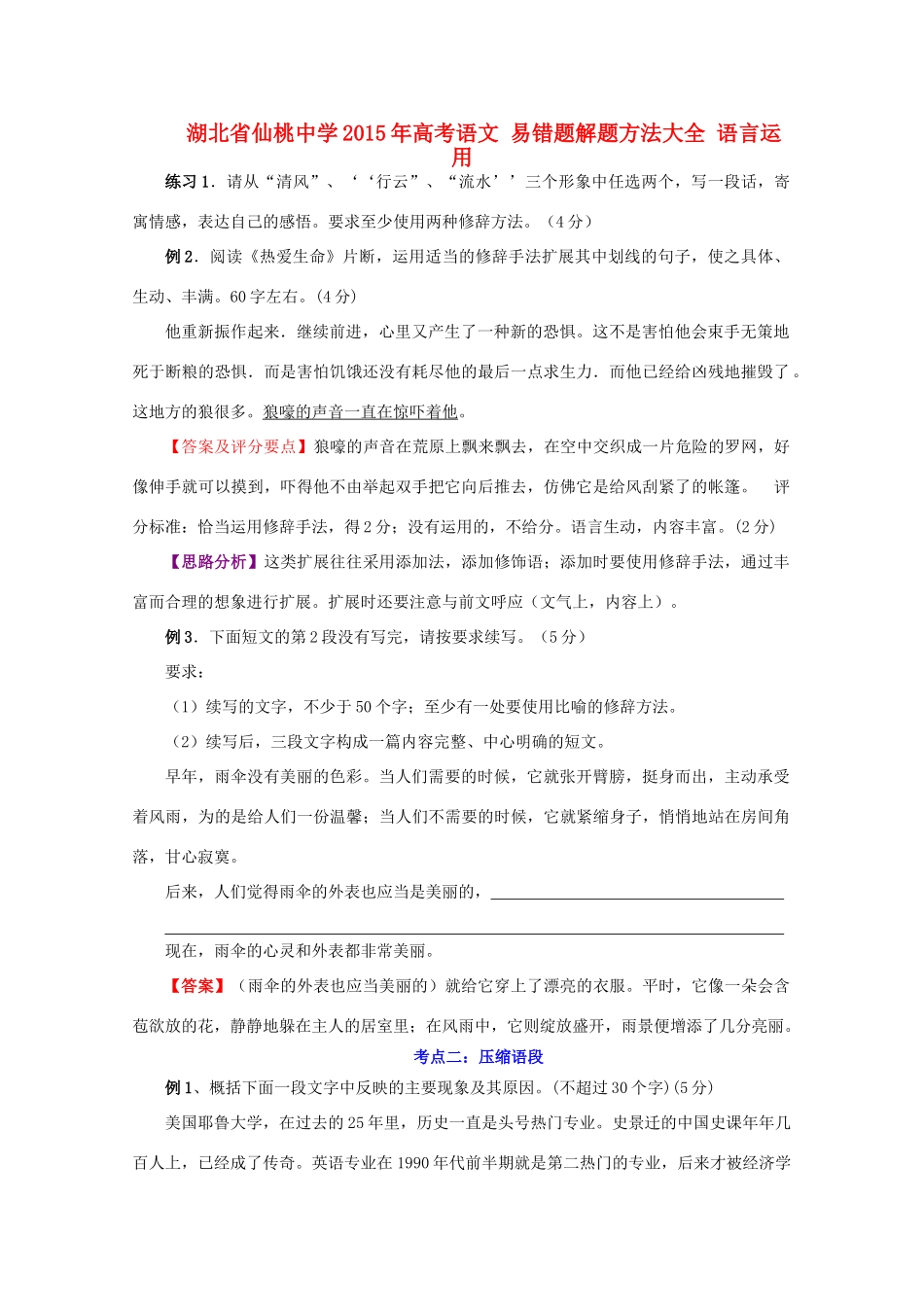 高考语文 易错题解题方法大全 语言运用-人教版高三全册语文素材_第1页
