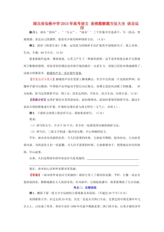 高考语文 易错题解题方法大全 语言运用-人教版高三全册语文素材