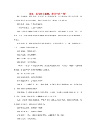 高考语文 唐诗中的“柳”作文素材