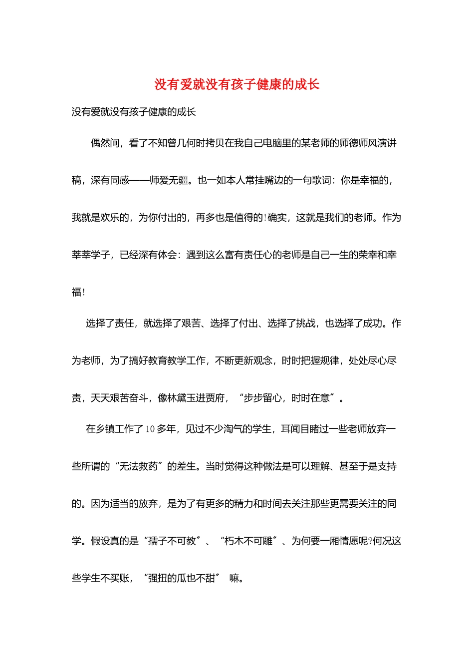 没有爱就没有孩子健康的成长_第1页