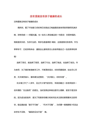 没有爱就没有孩子健康的成长