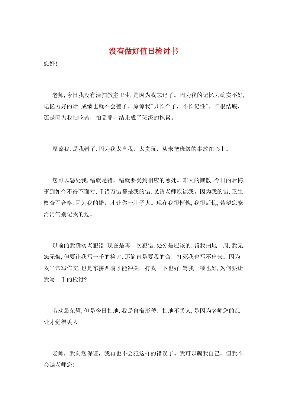 没有做好值日检讨书_第1页