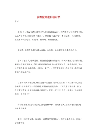 没有做好值日检讨书
