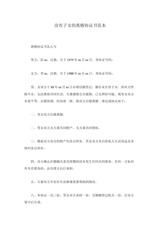 没有子女的离婚协议书范本