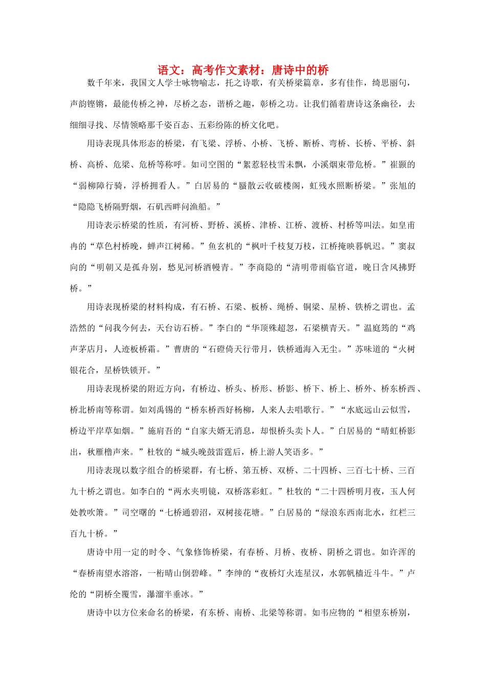 高考语文 唐诗中的桥作文素材_第1页