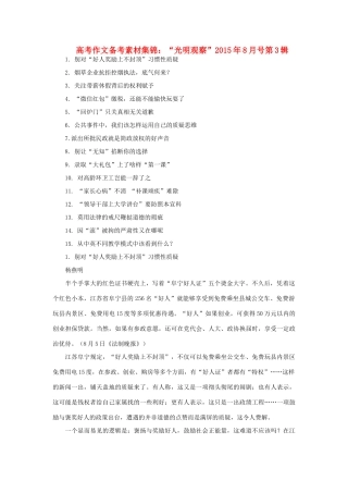 高考语文 作文备考素材集锦“光明观察”8月号第3辑-人教版高三全册语文素材