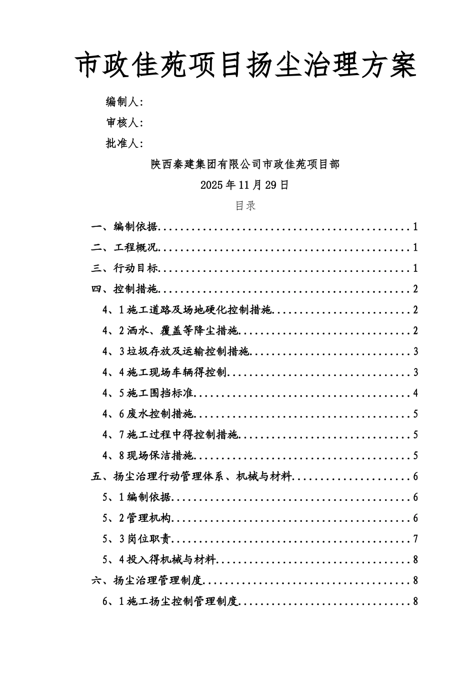 沣西新城扬尘治理专项方案_第1页