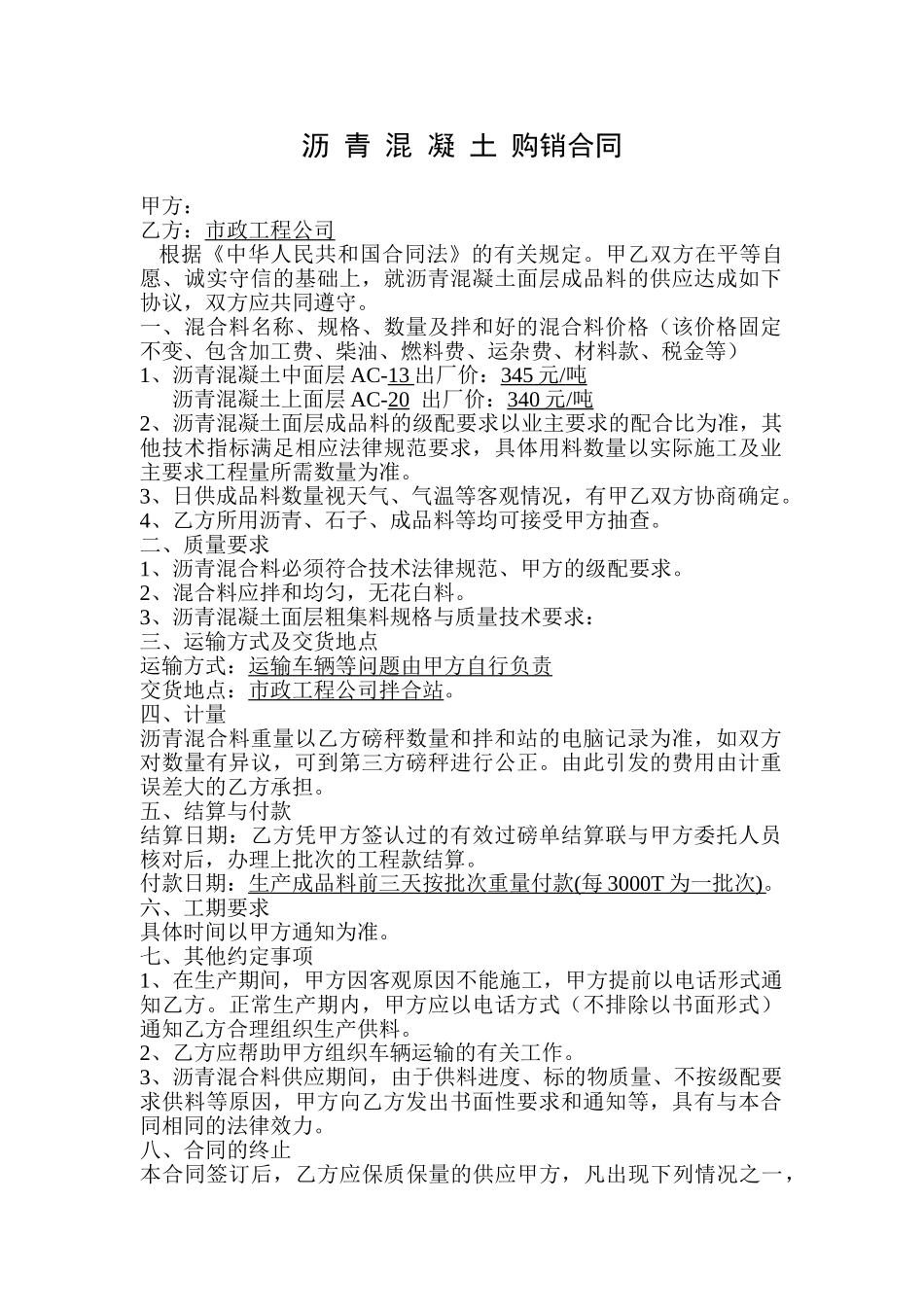 沥青混凝土购销合同 _第1页