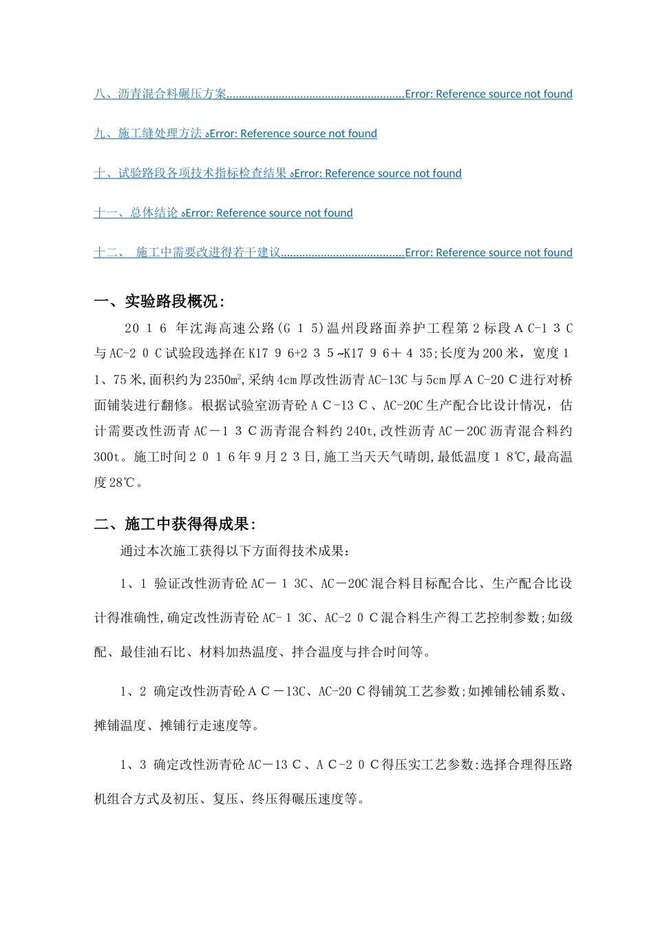 沥青AC-13、AC-20试验路段总结_第2页