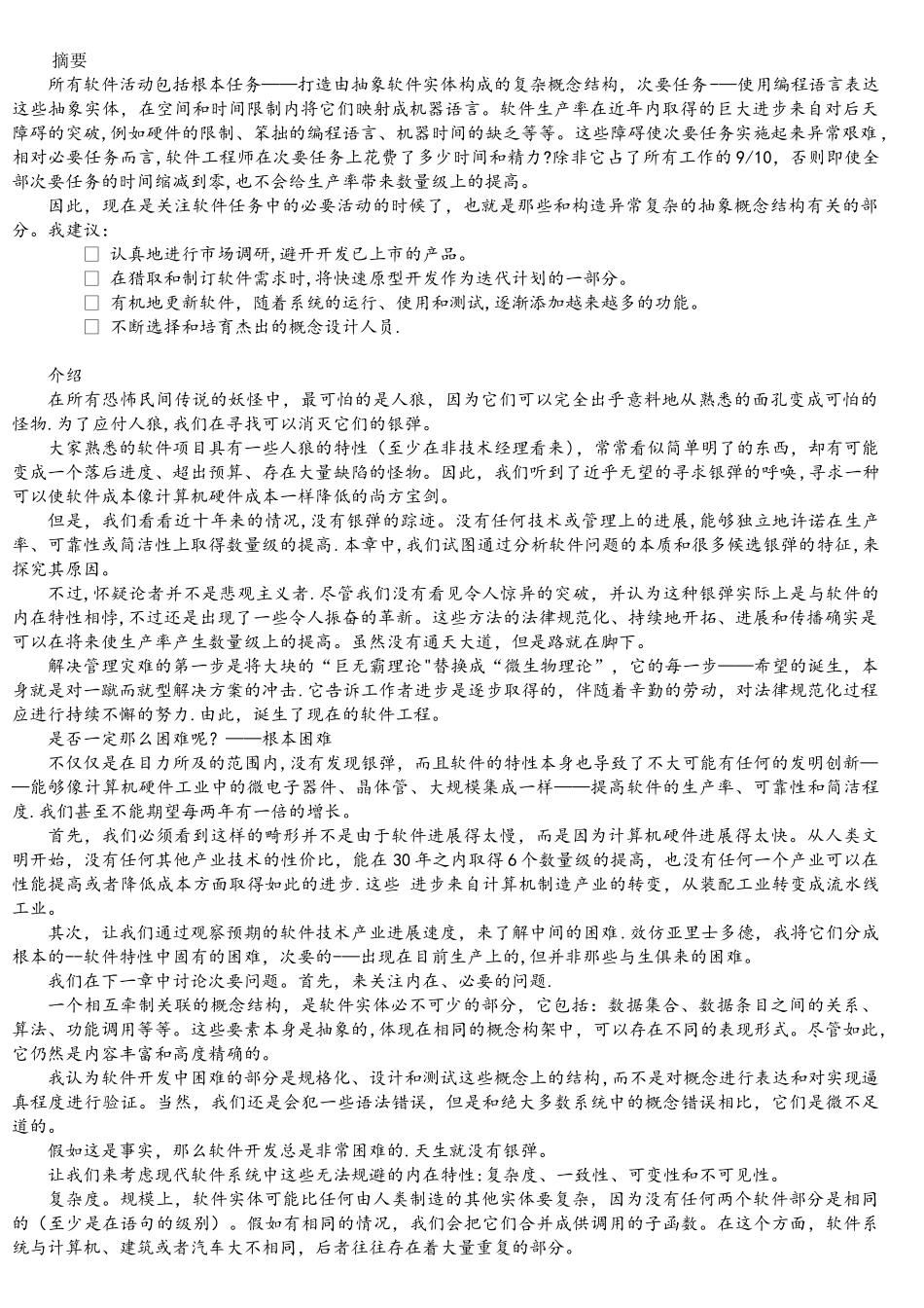 没有银弹软件工程中的根本和次要问题_第1页