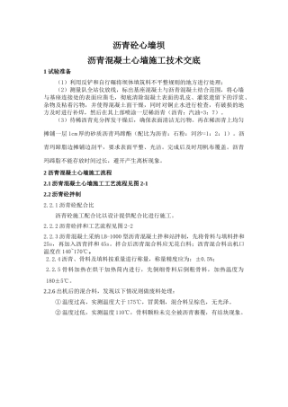 沥青混凝土心墙施工技术交底