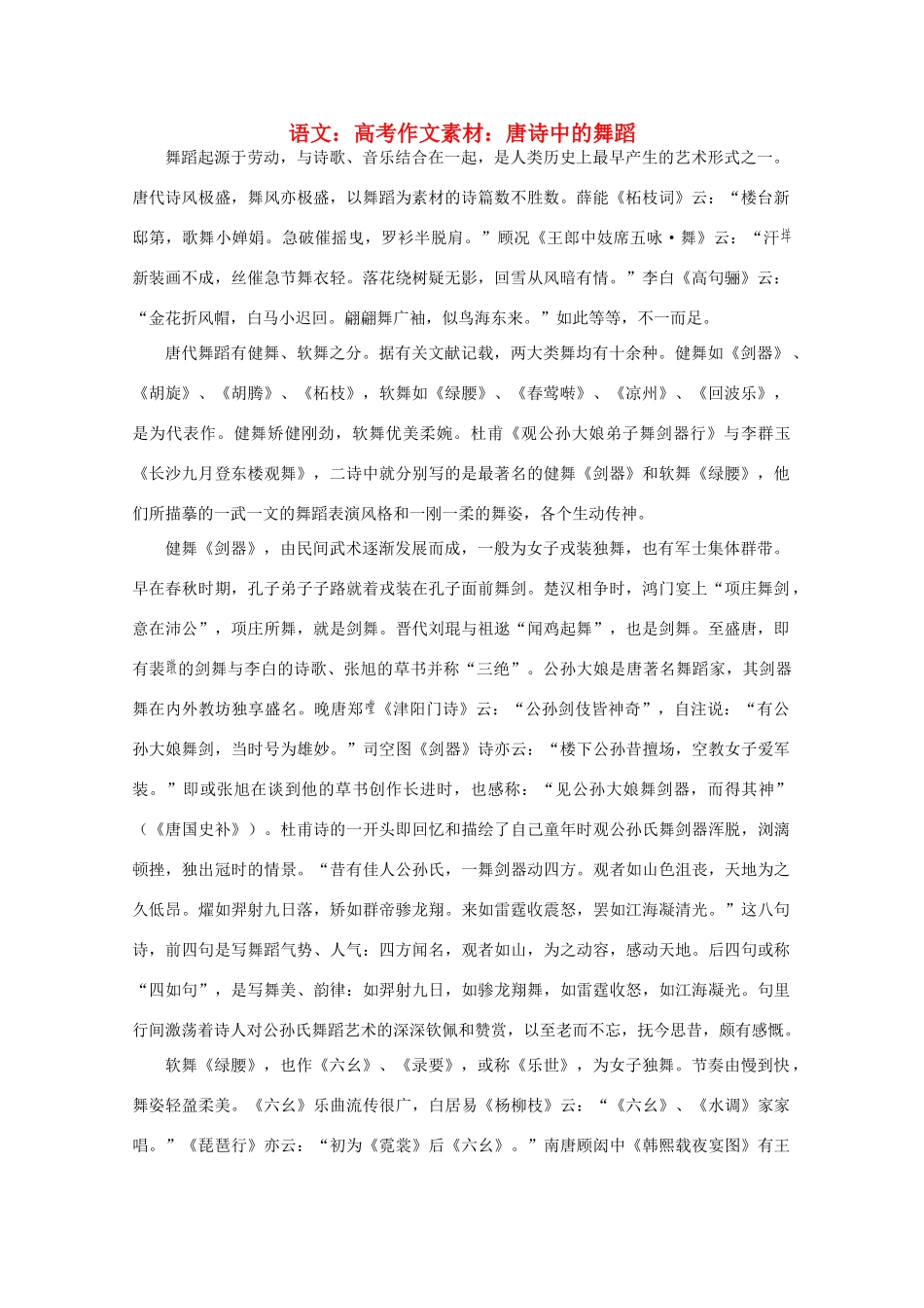 高考语文 唐诗中的舞蹈作文素材_第1页
