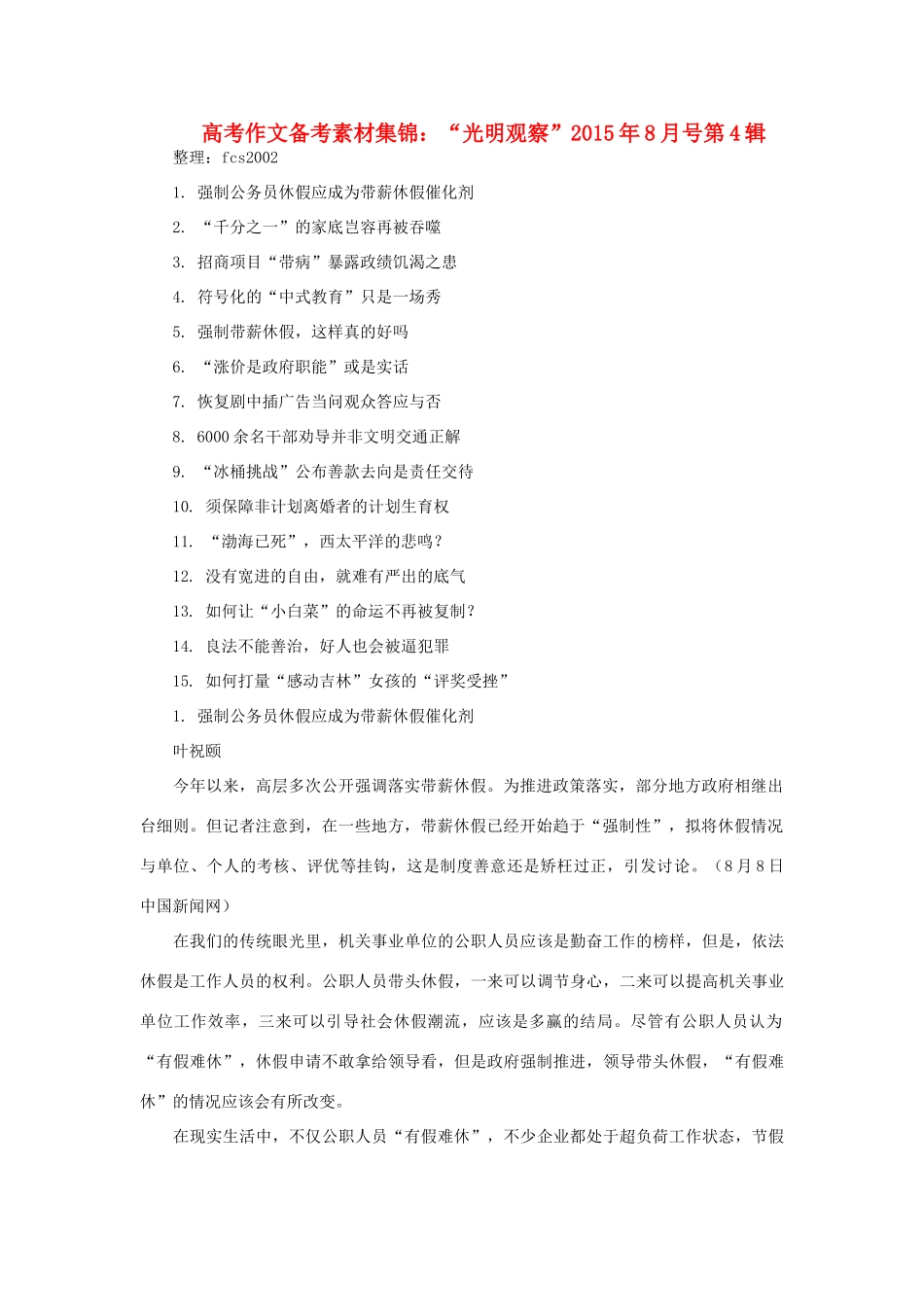 高考语文 作文备考素材集锦“光明观察”8月号第4辑-人教版高三全册语文素材_第1页