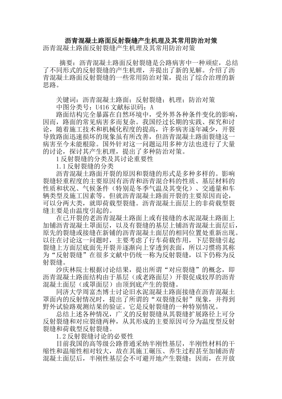 沥青混凝土路面反射裂缝产生机理及其常用防治对策_第1页