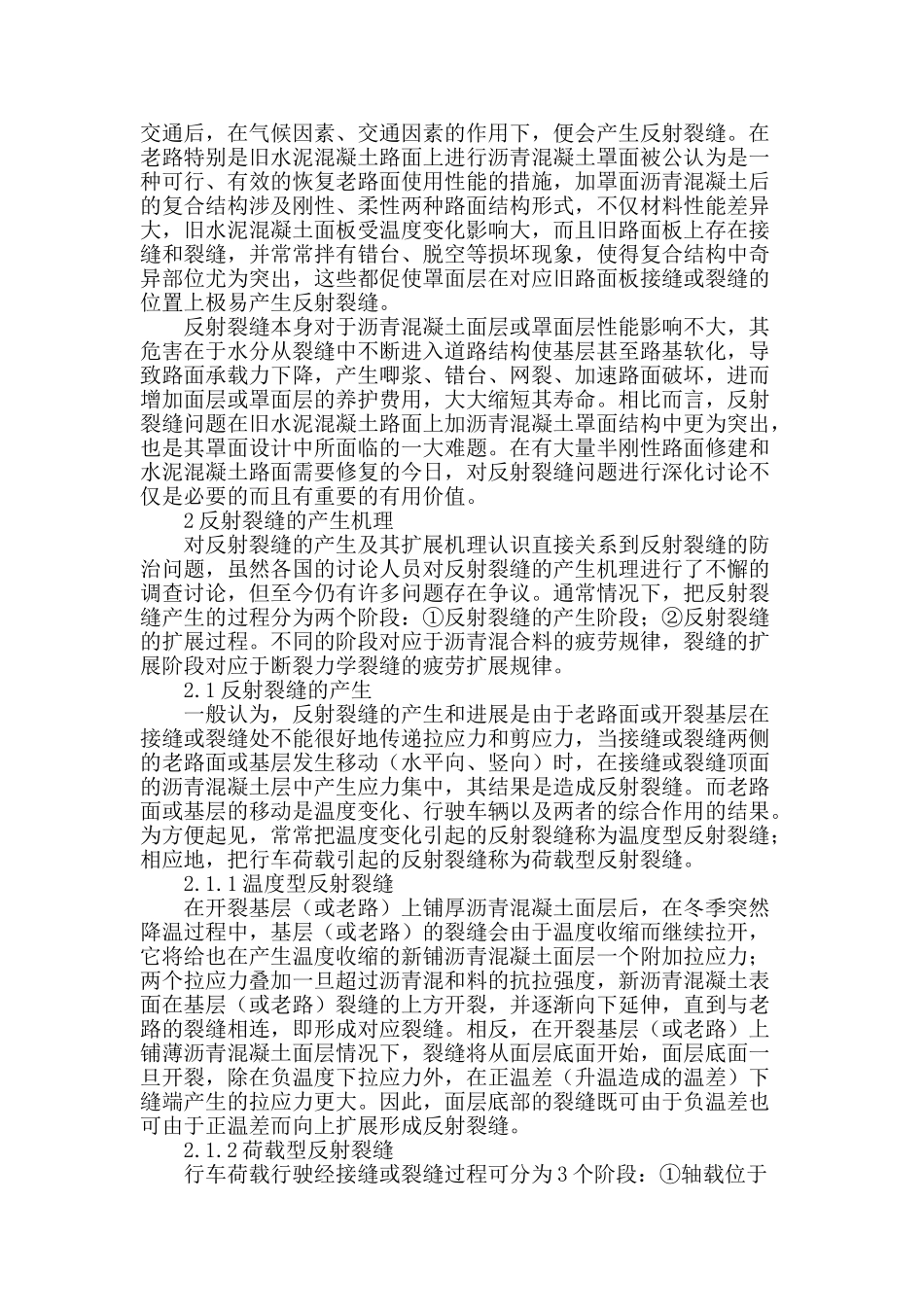 沥青混凝土路面反射裂缝产生机理及其常用防治对策_第2页