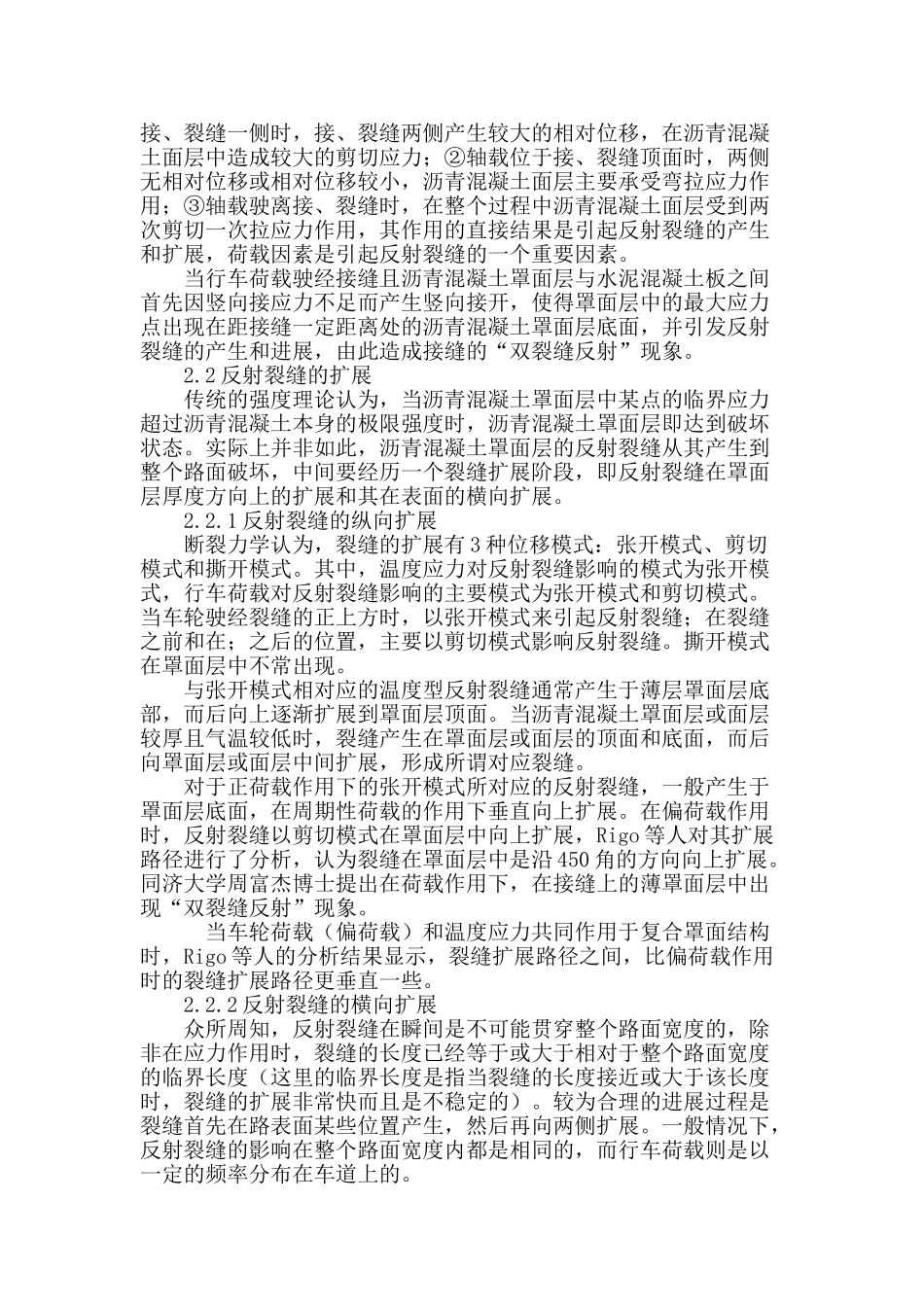 沥青混凝土路面反射裂缝产生机理及其常用防治对策_第3页