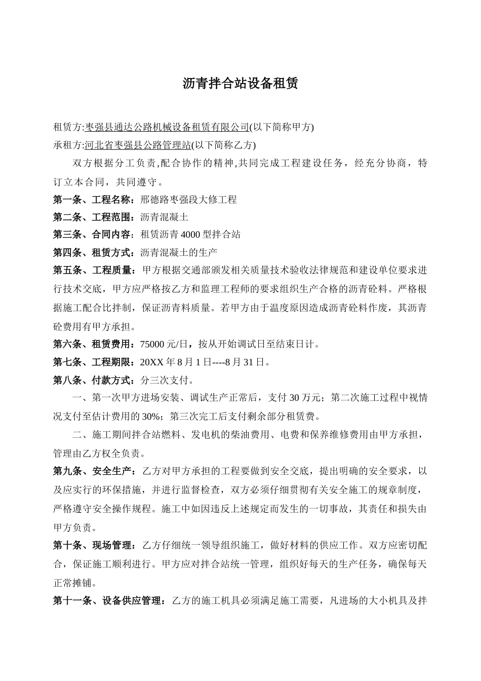 沥青拌和站租赁合同_第1页