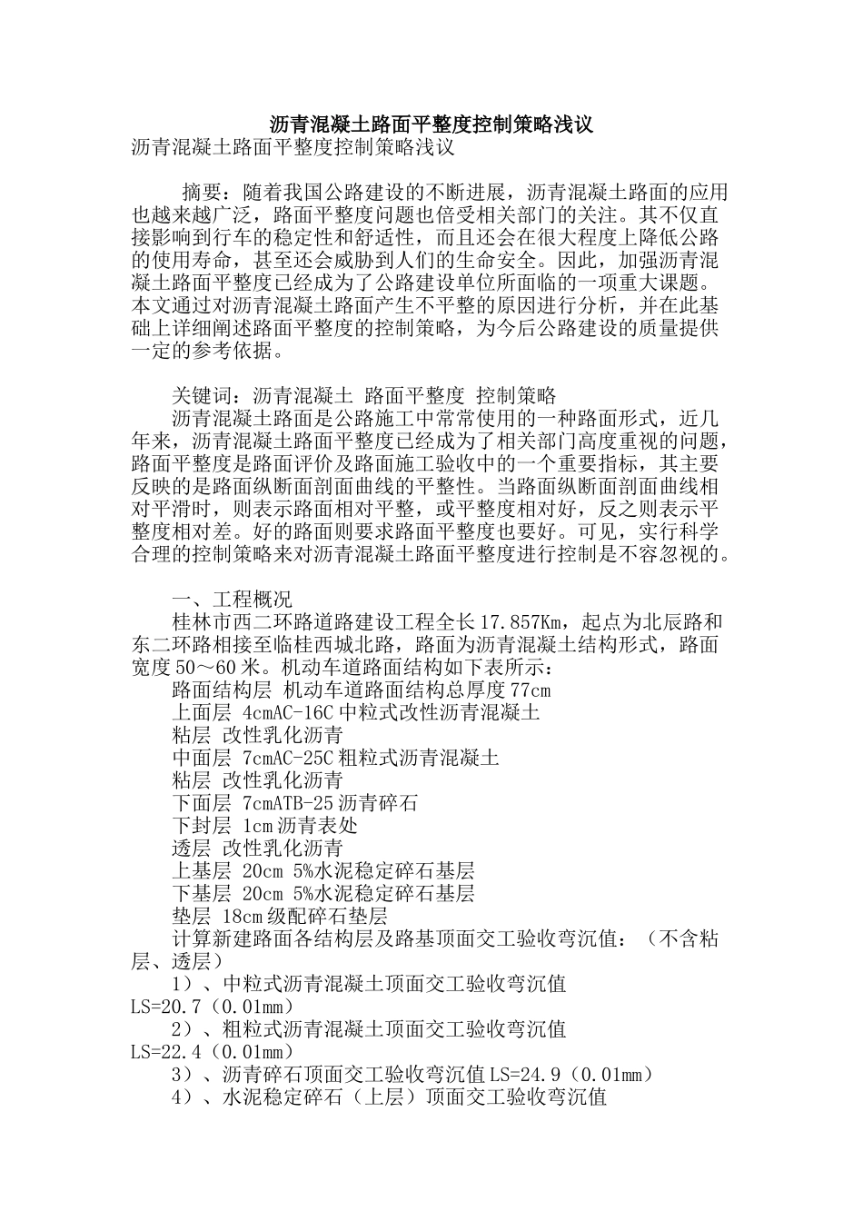 沥青混凝土路面平整度控制策略浅议_第1页