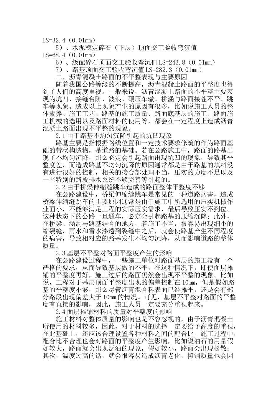 沥青混凝土路面平整度控制策略浅议_第2页