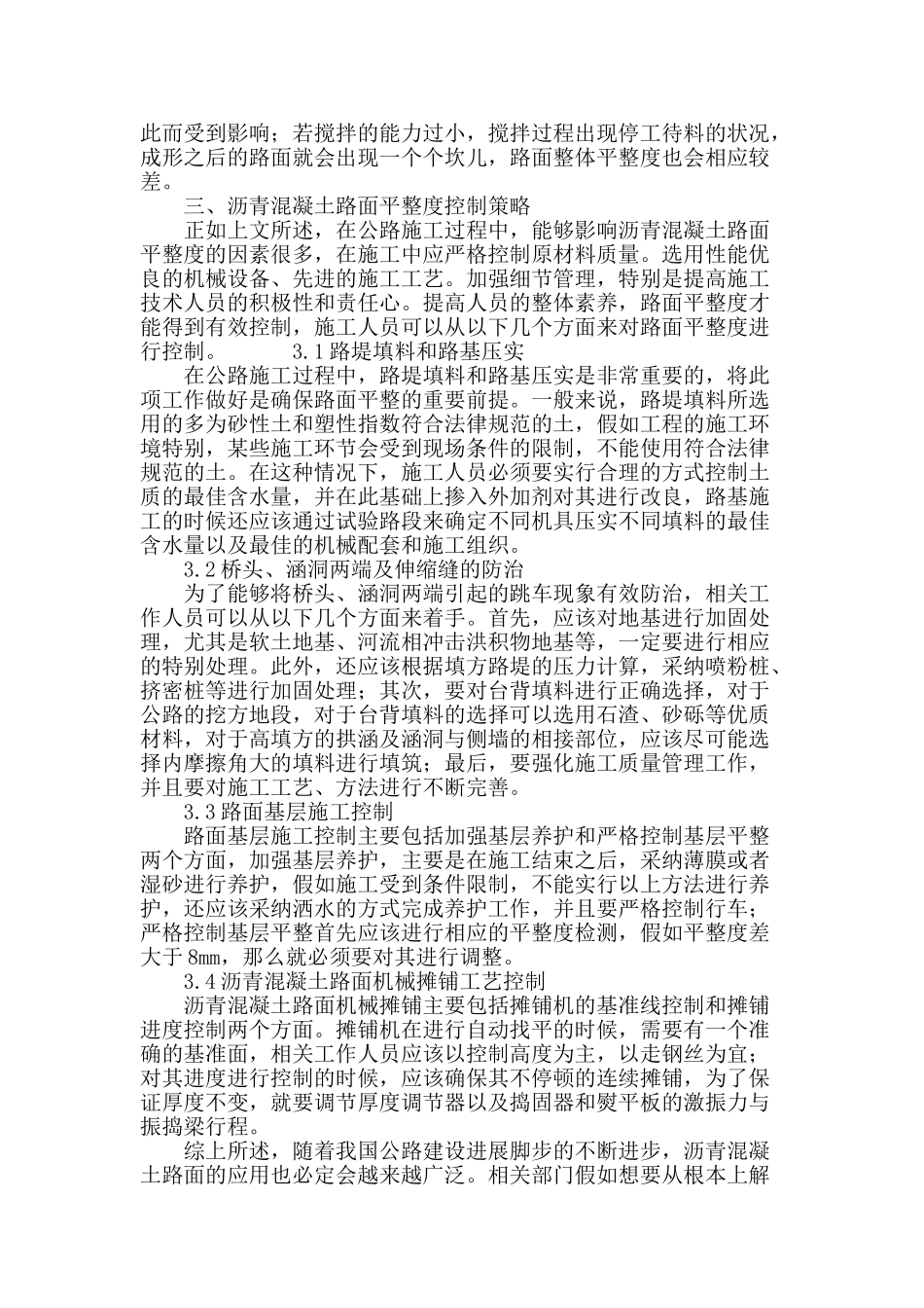 沥青混凝土路面平整度控制策略浅议_第3页