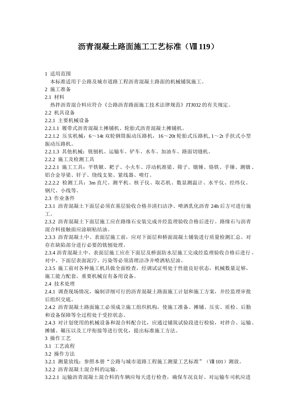 沥青混凝土路面施工工艺标准_第1页