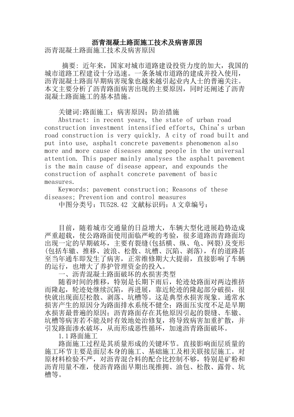 沥青混凝土路面施工技术及病害原因_第1页