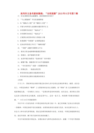 高考语文 作文备考素材集锦“光明观察”8月号第7辑-人教版高三全册语文素材
