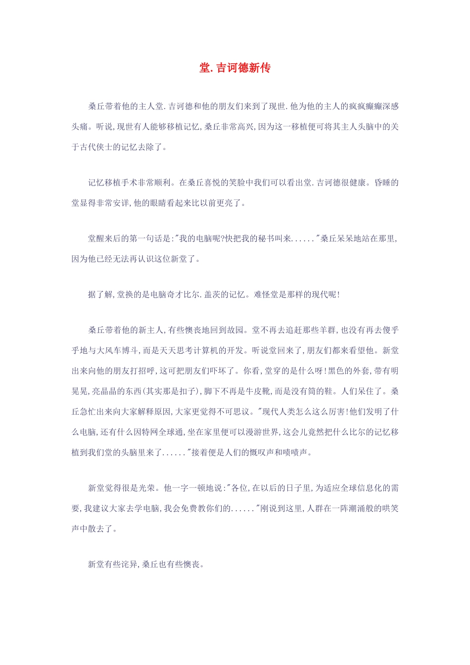 高考语文 堂 吉诃德新传作文素材_第1页