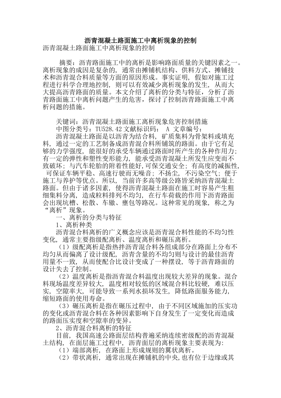 沥青混凝土路面施工中离析现象的控制_第1页